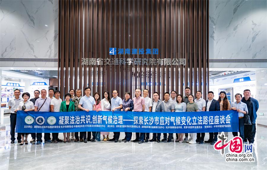 湖南：多方携手探索应对气候变化地方立法路径(图2)