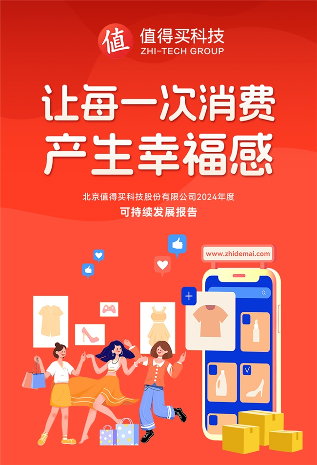 值得买科技2024ESG报告：构建深度融合AI的消费生态体系全面推进可持续发展(图1)