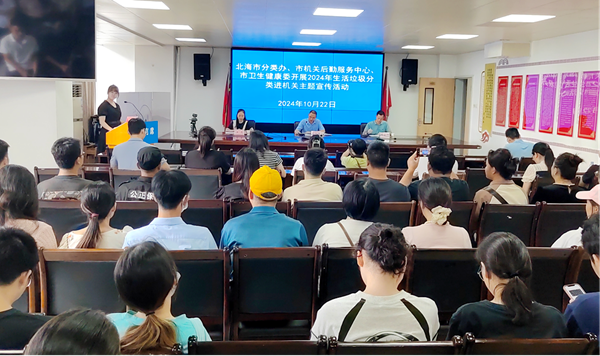 垃圾分类丨北海市2024年“践行新时尚·分类志愿行”生活垃圾进机关主题宣传活动成功举办