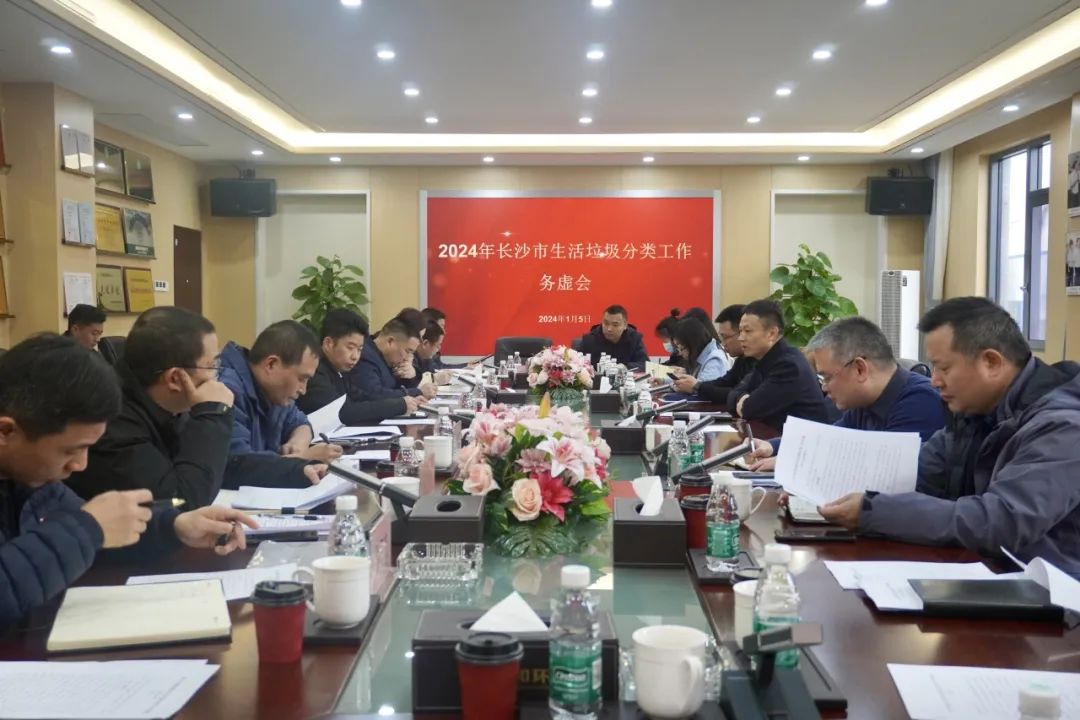 2024年长沙市生活垃圾分类工作务虚会召开