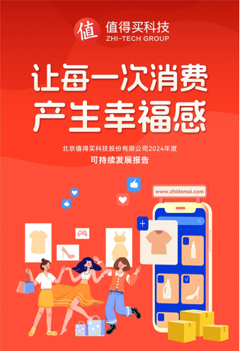 值得买科技发布《2024年度可持续发展报告