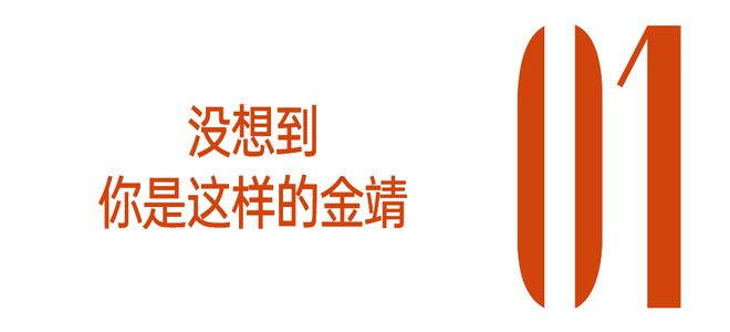 金靖最近吃了什么“时髦仙丹”？(图7)