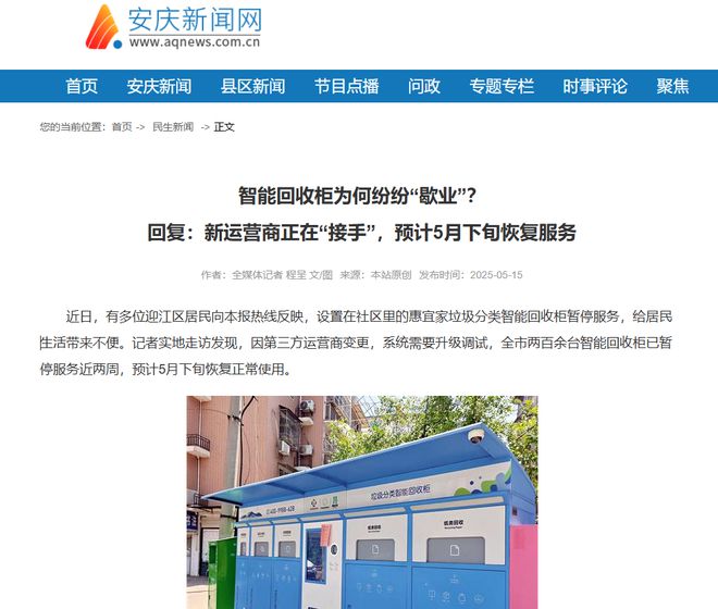 上千万垃圾分类项目更换运营商安徽200余台智能回收柜“罢工”