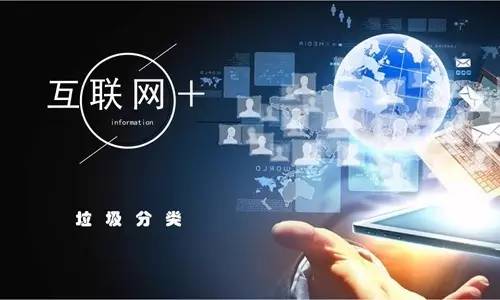 互联网+垃圾分类绿色环保新思维(图1)