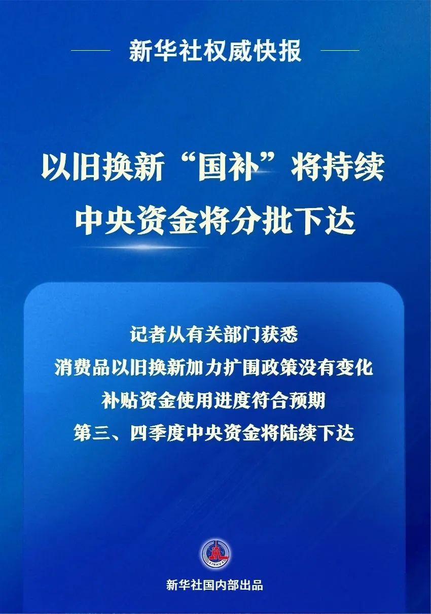 官宣！政策不变“国补”继续(图1)