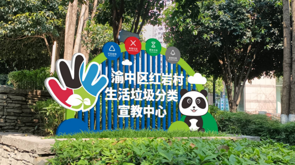 渝中化龙桥街道推出垃圾分类特色IP(图2)