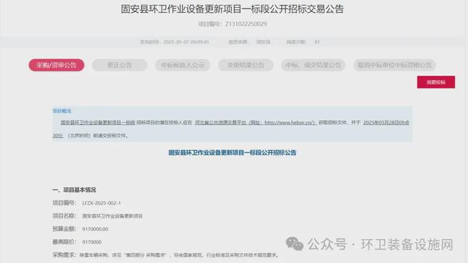 15亿分8包！河北环卫作业设备更新项目大额采购各式环卫车辆装备(图1)