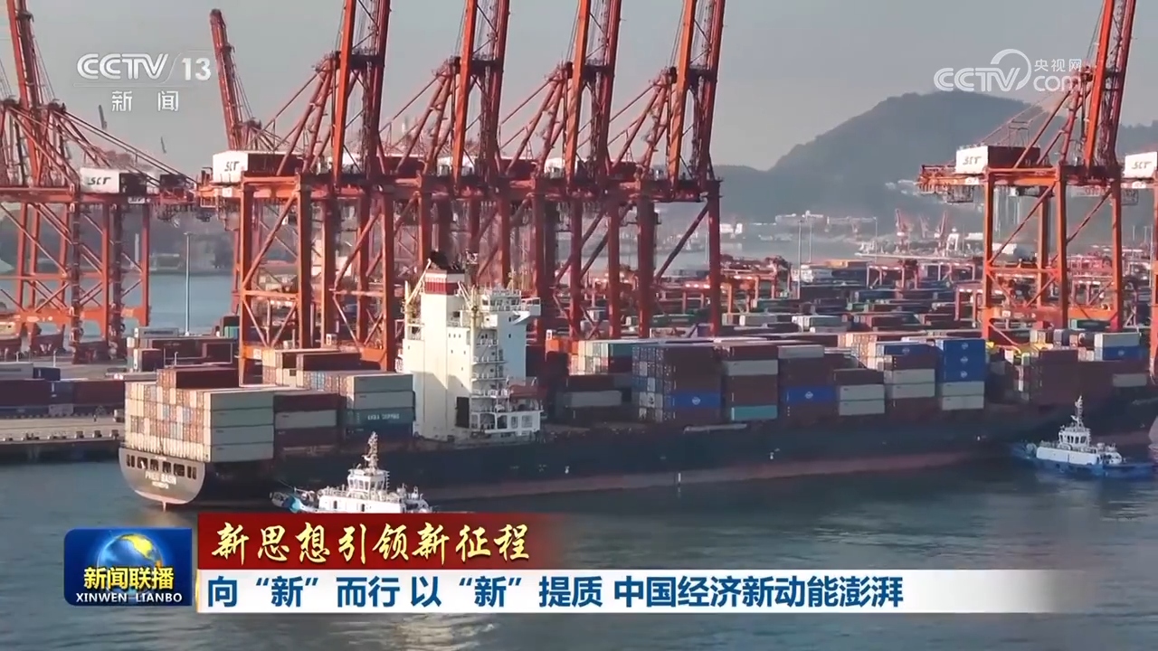 【新思想引领新征程】向“新”而行 以“新”提质 中国经济新动能澎湃(图2)