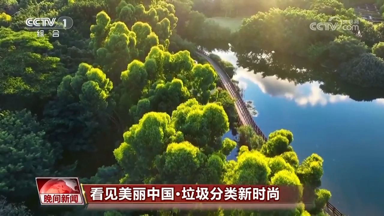看见美丽中国 垃圾分类新时尚(图1)