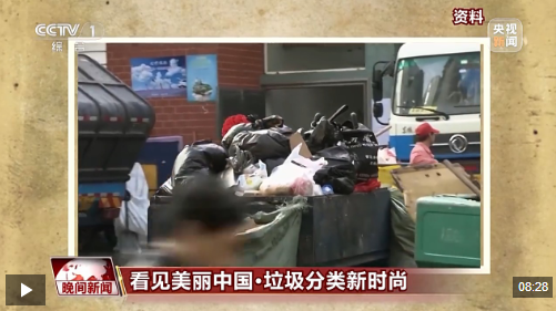 看见美丽中国丨全链条保障“变废为美”(图1)