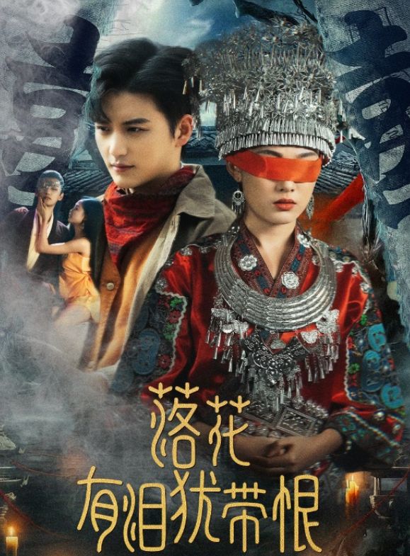 《落花有泪犹带恨》未删减版：在爱恨纠葛中诉说凄美故事(图2)