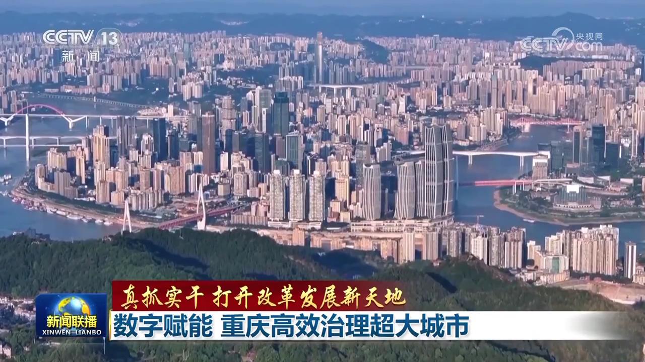 【真抓实干 打开改革发展新天地】数字赋能 重庆高效治理超大城市(图1)