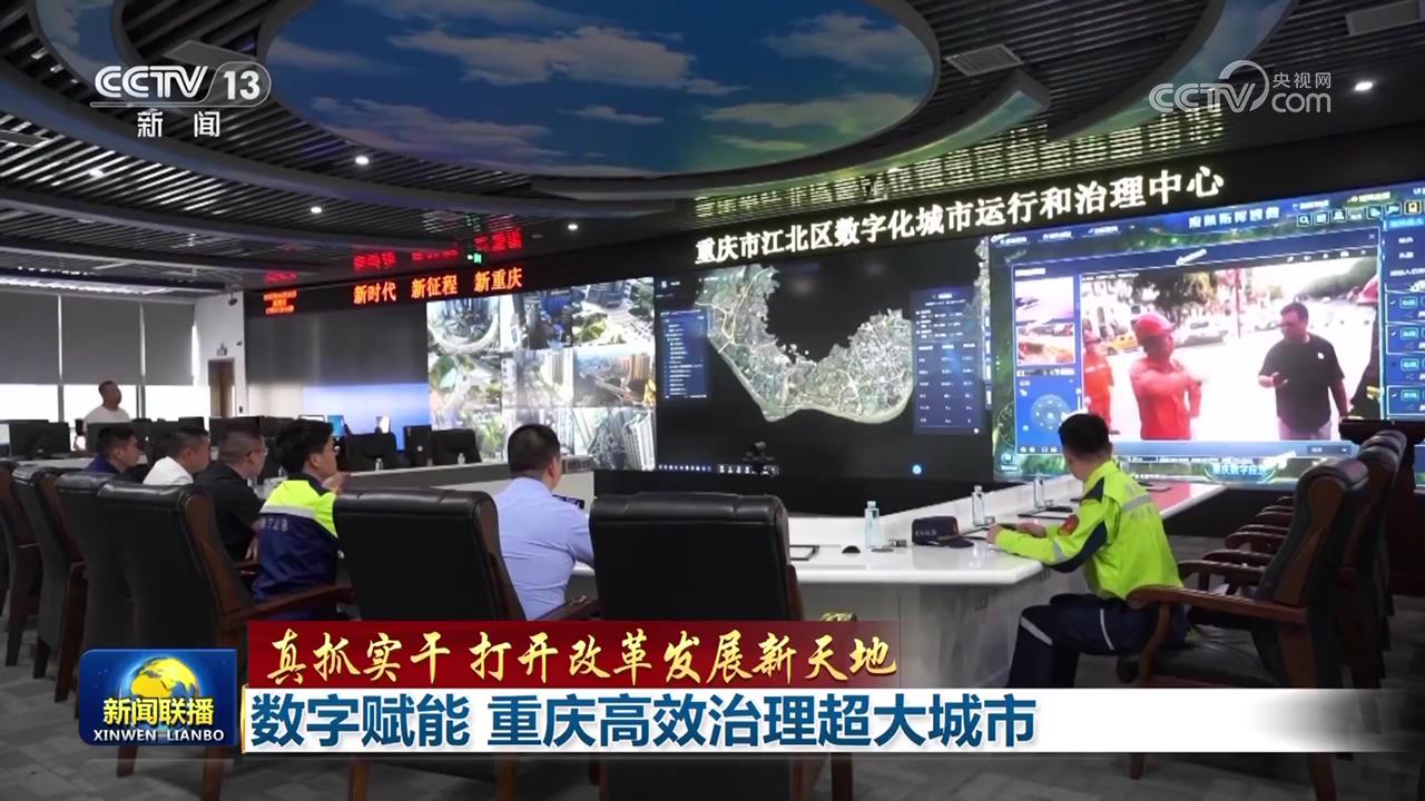 【真抓实干 打开改革发展新天地】数字赋能 重庆高效治理超大城市(图2)