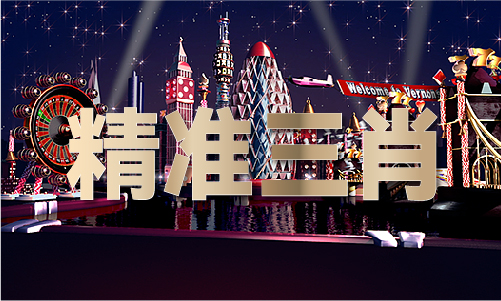 精准特马中特 - 精准特马中特下载手机版V8153 - 中旗下载站(图1)