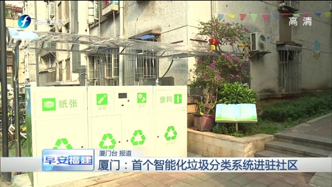 宜阳：智能垃圾分类设备“上岗” 居民扔垃圾也能做公益