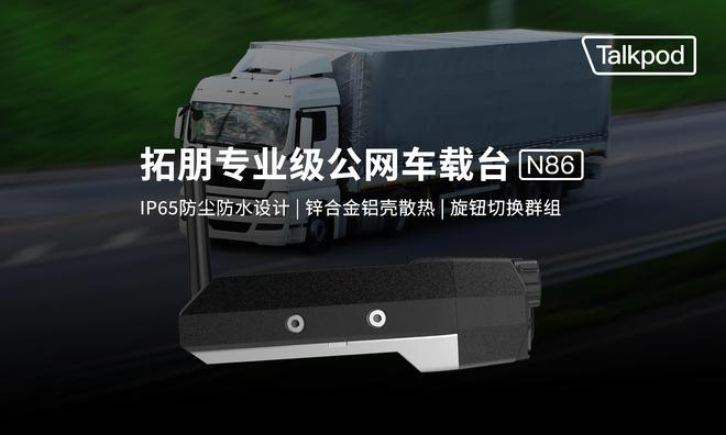 拓朋N86公网集群车载台：垃圾分类监管中的“数字监督员”