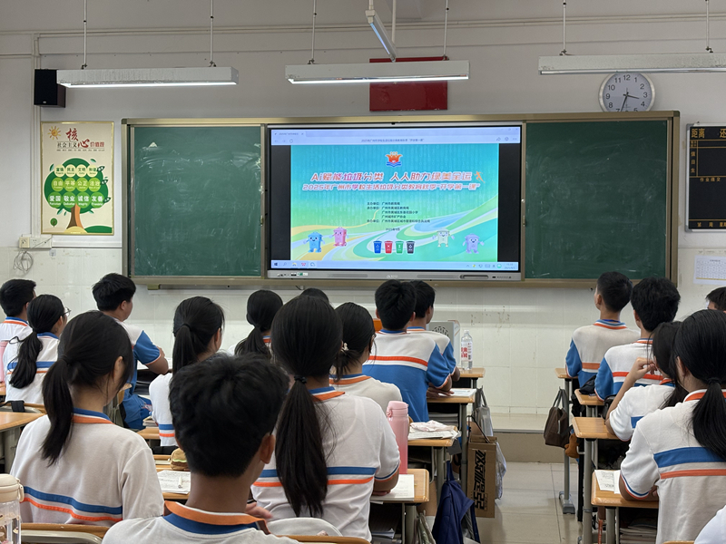 AI赋能垃圾分类人人助力绿美全运 生活垃圾分类教育走进广州校园(图4)