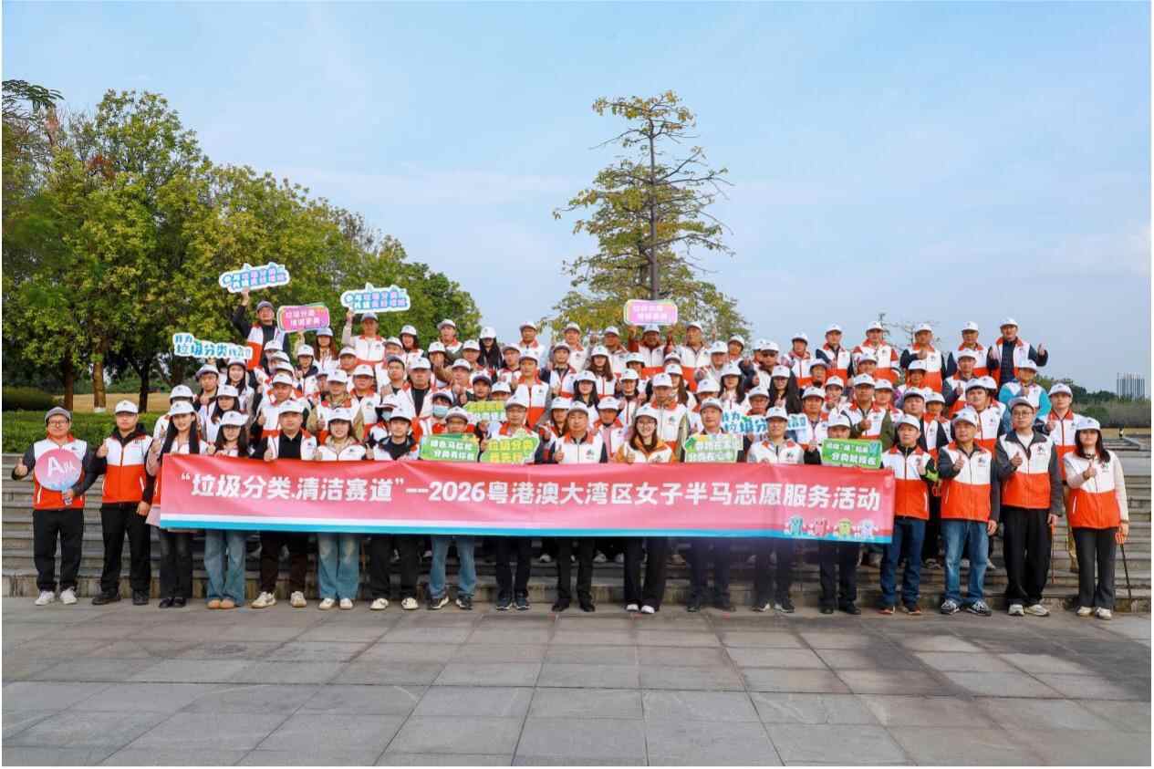 助力湾区女子半马广州增城百名志愿者参与“垃圾分类·清洁赛道”活动