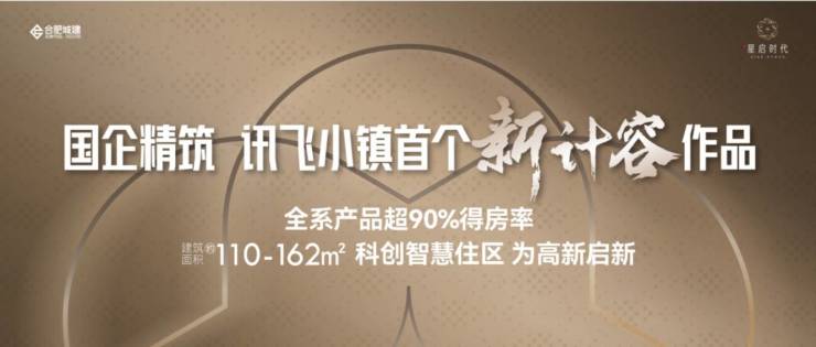 城建星启时代合肥精品住宅品牌地产的匠心之作!