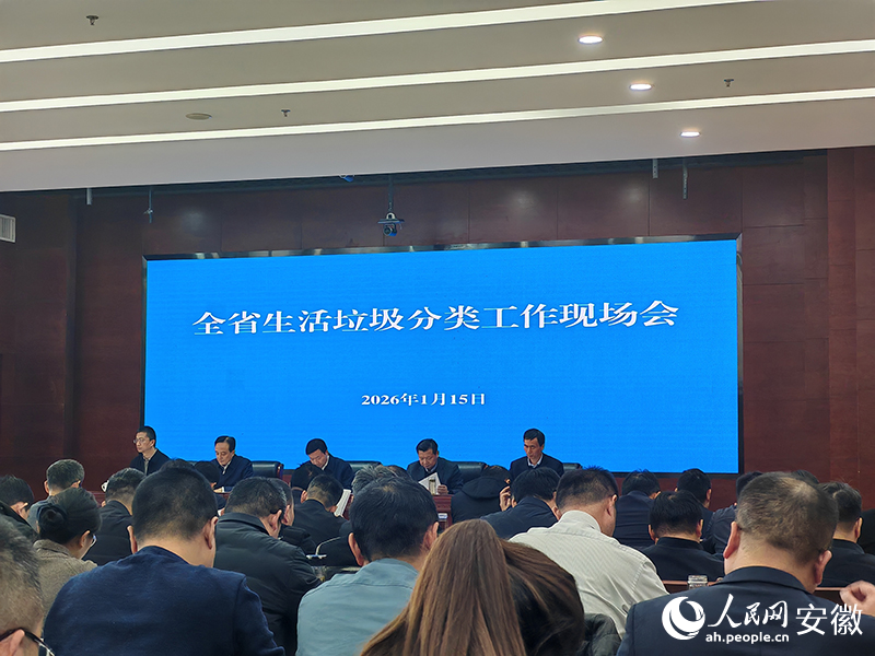 安徽聚焦生活垃圾分类“关键小事” 抓实生态文明建设“民生要事”