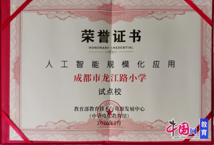 AI育见未来!成都龙江路小学被授予“央馆人工智能课程规模化应用试点校”(图2)