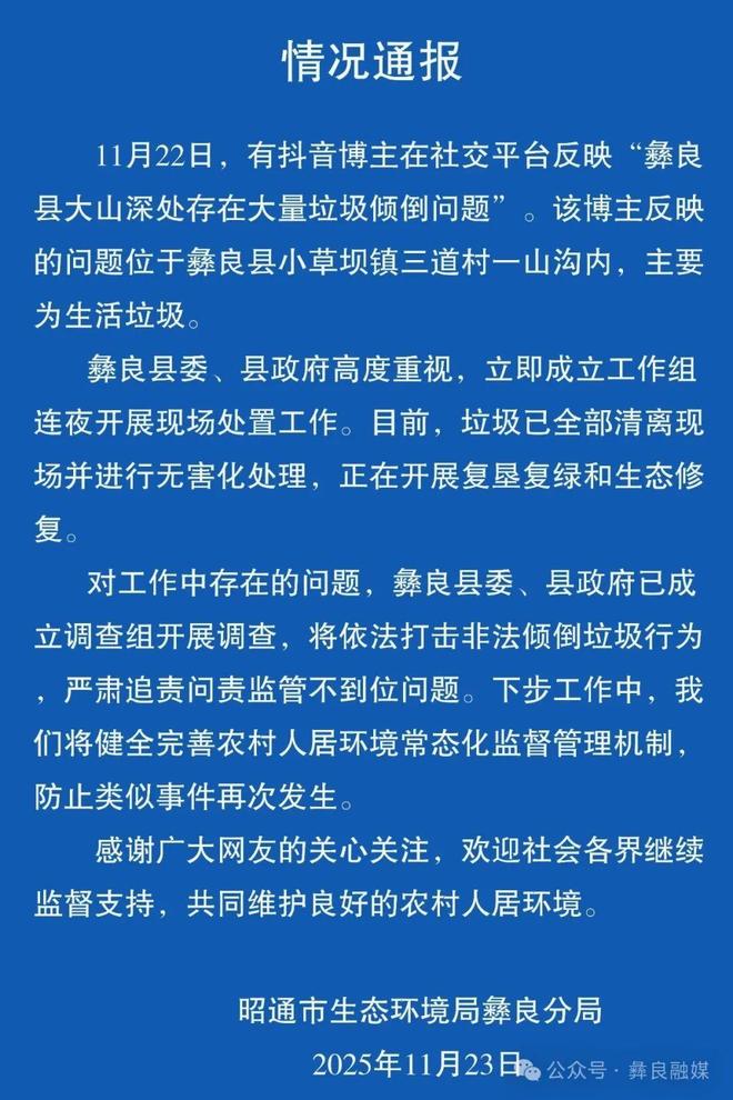 官方通报“彝良县大山深处存在大量垃圾倾倒问题”:垃圾已全部清离现场并进行无害化处理