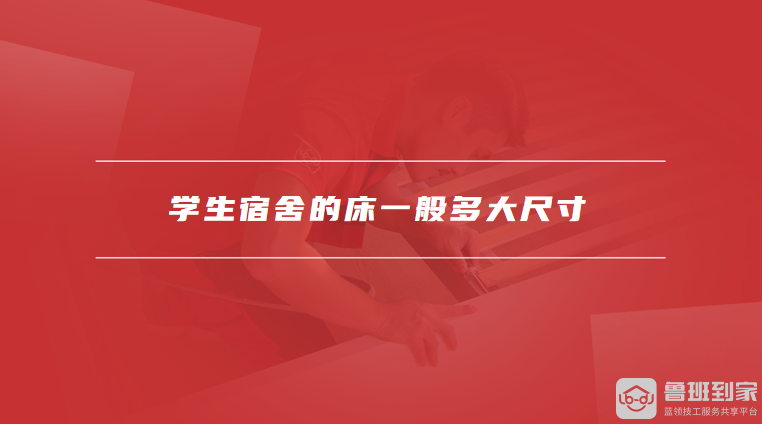 学生宿舍的床一般多大尺寸学生宿舍床如何选择(图1)