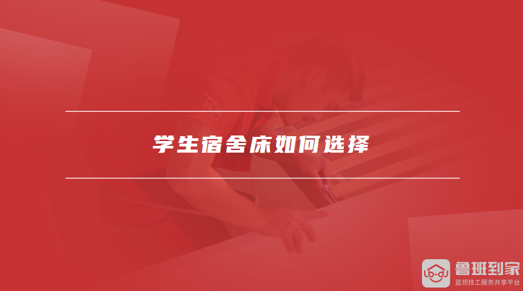 学生宿舍的床一般多大尺寸学生宿舍床如何选择(图2)