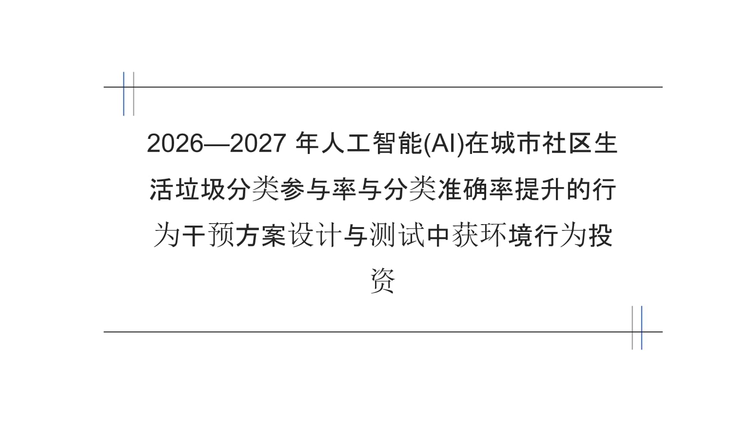 鼓励企业运用人工智能技术 参与解决城市发展中的重点难点问题