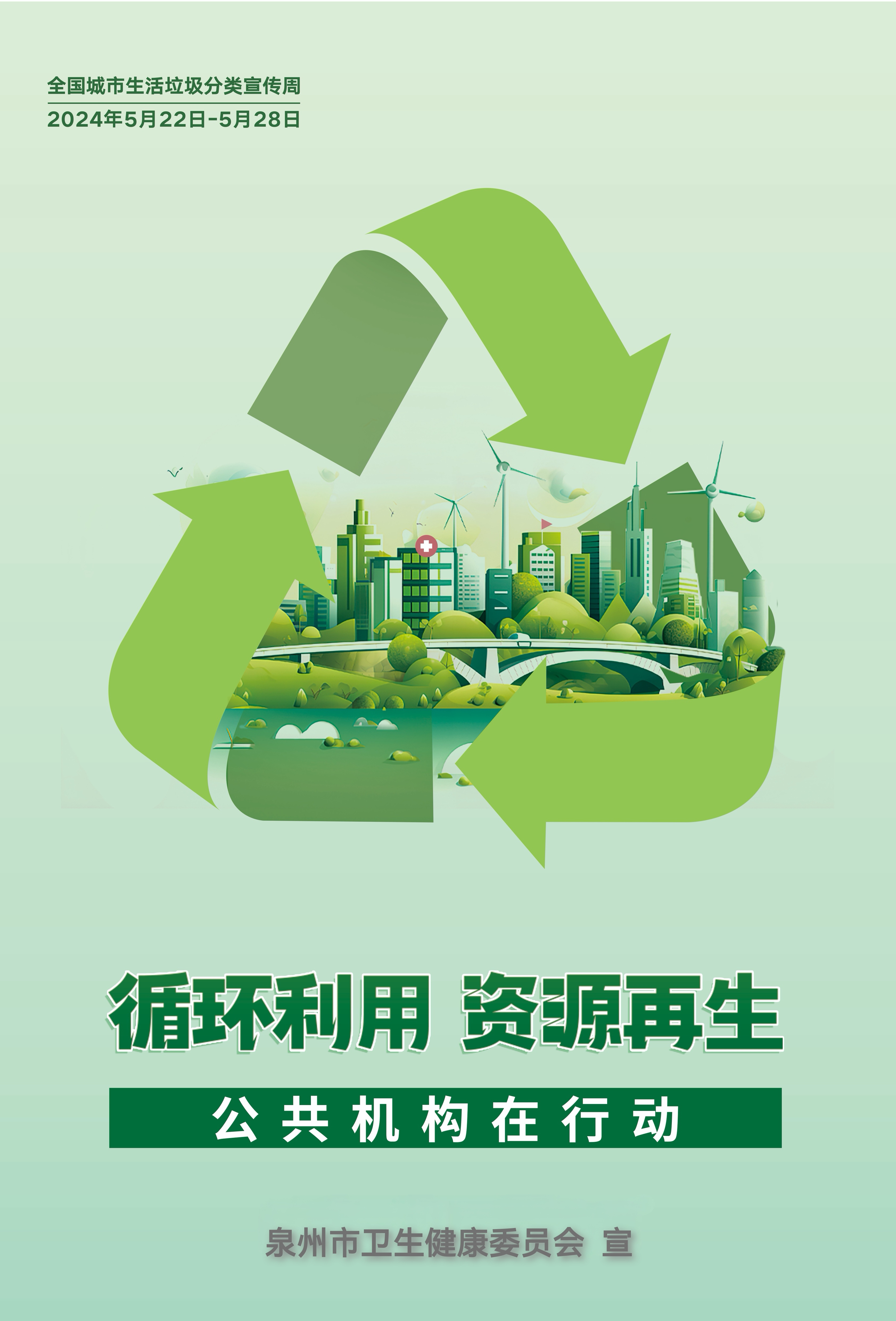全国城市生活垃圾分类宣传周公共机构生活垃圾分类志愿服务行动倡议