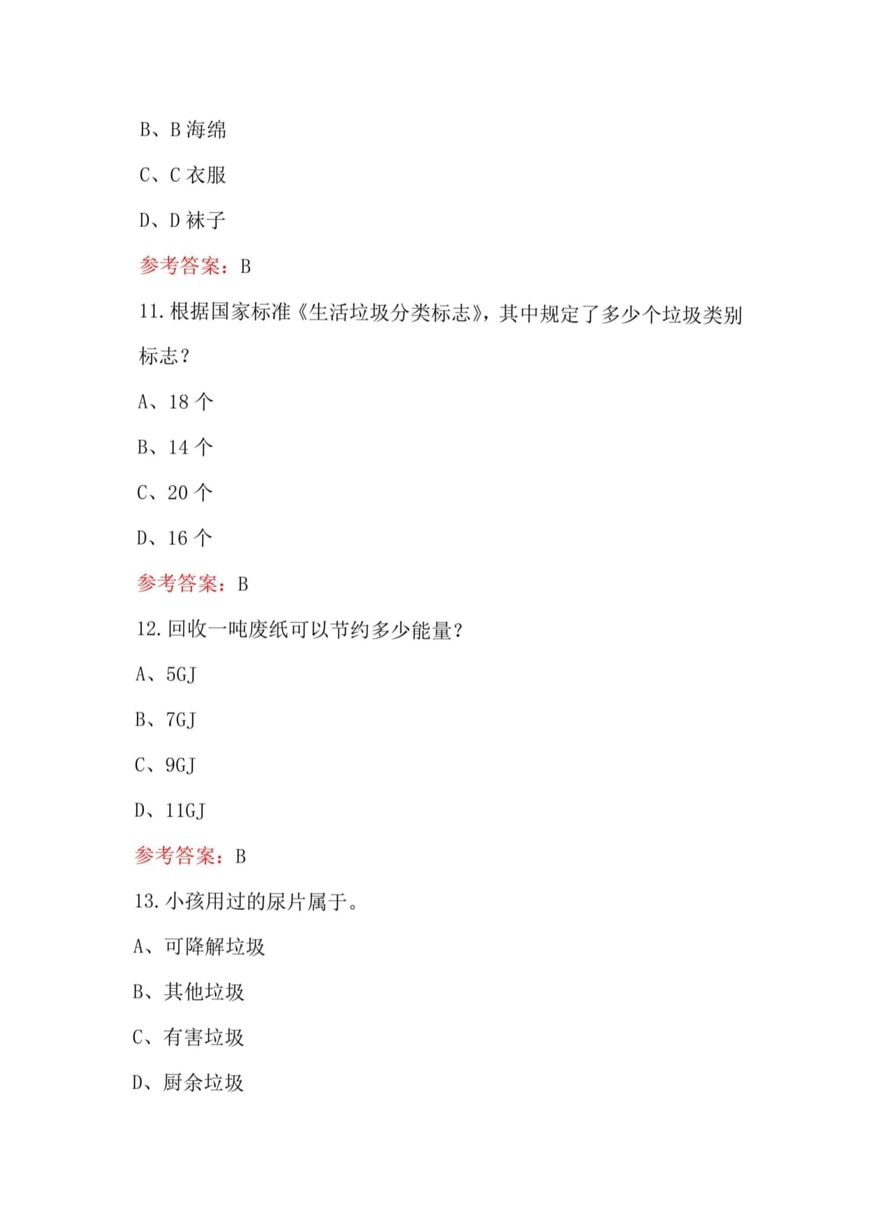 2024年垃圾分类知识竞赛题库及答案大全
