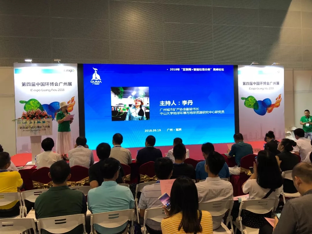 “互联网+智能垃圾分类”新模式这个高峰论坛有点cool！(图1)